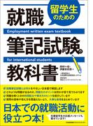 留学生のための就職筆記試験の教科書