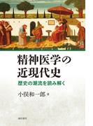 精神医学の近現代史　歴史の潮流を読み解く