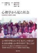 心理学から見た社会　実証研究の可能性と課題
