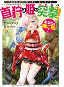 Nostalgia world online～首狩り姫の突撃！　あなたを晩ご飯！～【電子書籍限定書き下ろしSS付き】