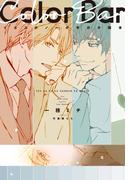 イエスかノーか半分か読本 Color Bar(新書館ディアプラス文庫)