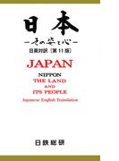 日本　─その姿と心─　日英対訳［第11版］