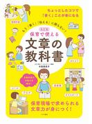 改訂版　保育で使える文章の教科書