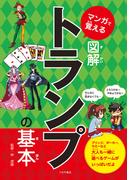 マンガで覚える図解トランプの基本