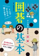 マンガで覚える図解　囲碁の基本