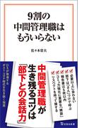 9割の中間管理職はもういらない(宝島社新書)