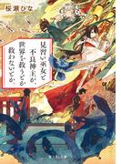 見習い巫女と不良神主が、世界を救うとか救わないとか。(富士見L文庫)