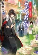 かくりよの宿飯 十一　あやかしお宿の十二ヶ月。(富士見L文庫)