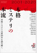 本格ミステリの本流