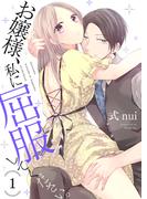 お嬢様、私に屈服してください。【描き下ろしおまけ付き特装版】 1(シーモアコミックス)