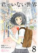 君がいない世界（フルカラー） 8(シーモアコミックス)