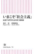 いまこそ「社会主義」　混迷する世界を読み解く補助線(朝日新書)