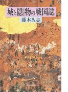 城と隠物の戦国誌