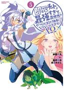 即死チートが最強すぎて、異世界のやつらがまるで相手にならないんですが。　-ΑΩ-５(EARTH STAR COMICS(アーススターコミックス))