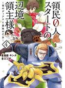 領民０人スタートの辺境領主様　～青のディアスと蒼角の乙女～４(EARTH STAR COMICS(アーススターコミックス))