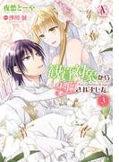 観賞対象から告白されました。 3（アリアンローズコミックス）(アリアンローズコミックス)