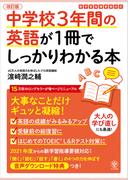 改訂版 中学校3年間の英語が1冊でしっかりわかる本