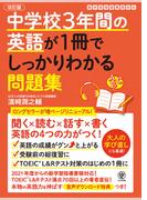 改訂版 中学校3年間の英語が1冊でしっかりわかる問題集
