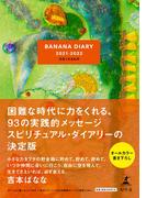 BANANA DIARY 2021-2022 力をくれるもの(幻冬舎単行本)