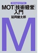 マネジメント・テキスト　ＭＯＴ［技術経営］入門(日本経済新聞出版)