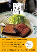 ごちそうしたい、ほめられたい　実は簡単！　ハレの日ごはん