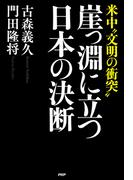 米中“文明の衝突” 崖っ淵に立つ日本の決断