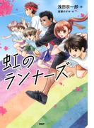 虹のランナーズ(カラフルノベル)