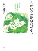 人はいつか死ぬのだから