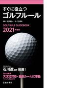 2021年度版 すぐに役立つ ゴルフルール（池田書店）(池田書店)