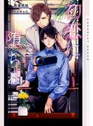 初恋に堕ちる【イラストあり・電子限定ショートストーリーつき】(ショコラ文庫)
