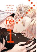 セラピーゲーム リスタート（１）【電子限定おまけ付き】(ディアプラス・コミックス)