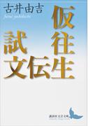 仮往生伝試文(講談社文芸文庫)