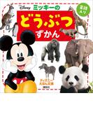 ミッキーの　どうぶつずかん(ディズニーえほん文庫)