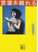言葉を離れる(講談社文庫)