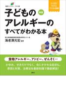 新版　子どものアレルギーのすべてがわかる本(健康ライブラリーイラスト版)