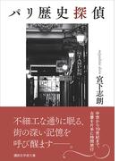 パリ歴史探偵(講談社学術文庫)