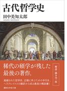 古代哲学史(講談社学術文庫)