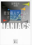 密室殺人ゲーム・マニアックス(講談社文庫)