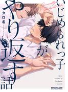 いじめられっ子がやり返す話【電子限定かきおろし付】(ビーボーイコミックス デラックス)