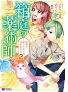 箱庭の薬術師　神様に愛され女子の異世界生活（コミック） ： 2(モンスターコミックスｆ)