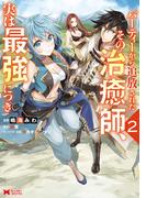 パーティーから追放されたその治癒師、実は最強につき（コミック） ： 2(モンスターコミックス)