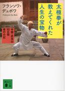 太極拳が教えてくれた人生の宝物　中国・武当山９０日間修行の記(講談社文庫)