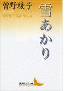 雪あかり　曽野綾子初期作品集(講談社文芸文庫)
