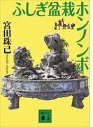 ふしぎ盆栽ホンノンボ(講談社文庫)