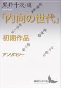 「内向の世代」初期作品アンソロジー(講談社文芸文庫)