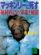 マッキンリーに死す　植村直己の栄光と修羅