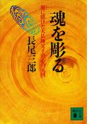 魂を彫る　鑿に賭けた大仏師父子の「心の王国」(講談社文庫)