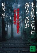 生き仏になった落ちこぼれ(講談社文庫)