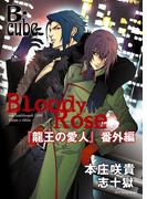 Bloody Rose　～「龍王の愛人」番外編～【まんが付】(B-cube)