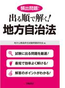 頻出問題！出る順で解く！地方自治法